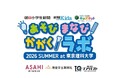 【3大教育メディア共同主催】夏休みの自由研究を応援する体験型イベント「あそび まなび かがくラボ」が開催決定！多彩なワークショップを多数実施。
