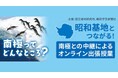 【全国249校の小学生1万6千人が参加申し込み】昭和基地と生中継で結ぶ南極オンライン授業を開催