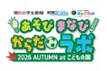 朝日小学生新聞、AERA with Kids、キッズネットが再びタッグ！「あそび まなび からだ⚽ラボ」をスポーツの日に開催！
