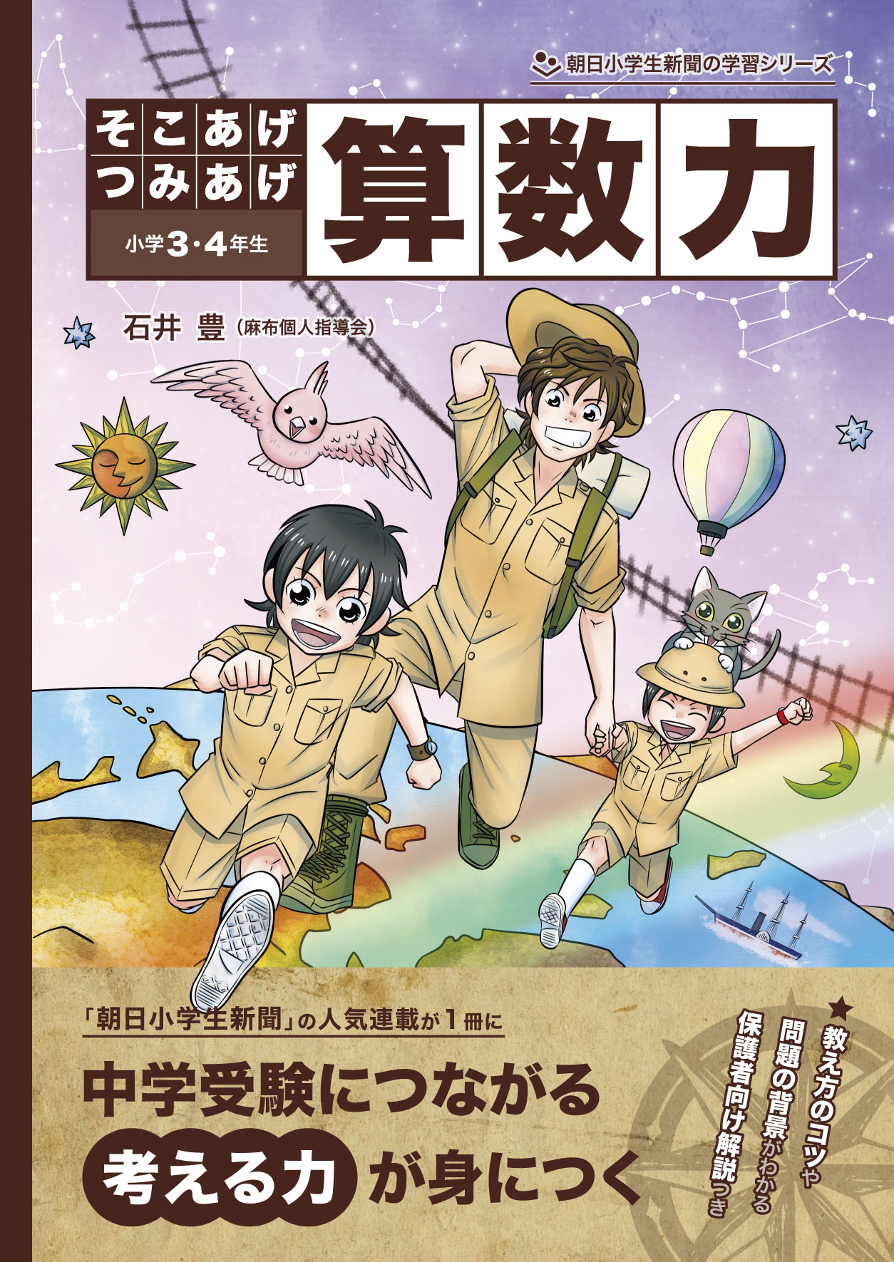 新刊 小学３ ４年生向け そこあげつみあげ算数力 株式会社朝日学生新聞社のプレスリリース