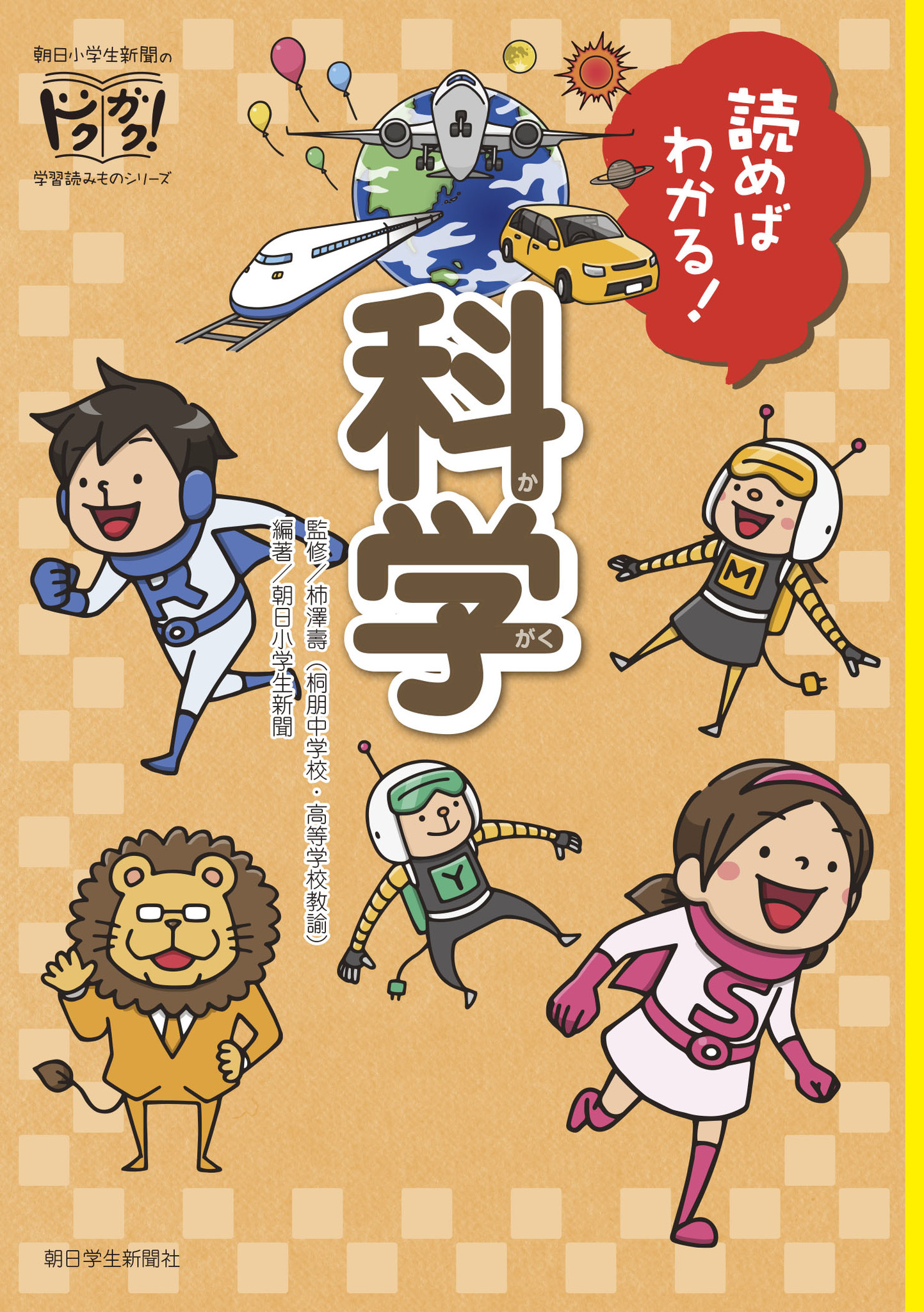 朝日小学生新聞の新刊 読めばわかる 科学 株式会社朝日学生新聞社のプレスリリース