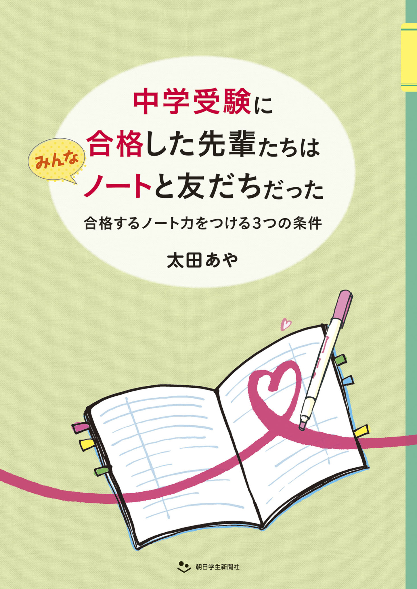 朝日小学生新聞の新刊】『中学受験に合格した先輩たちはみんなノートと