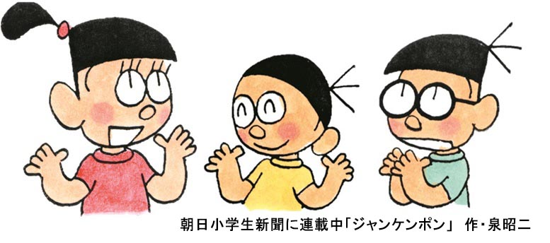 朝日小学生新聞】４コマまんが「ジャンケンポン」作者・泉昭二さんに