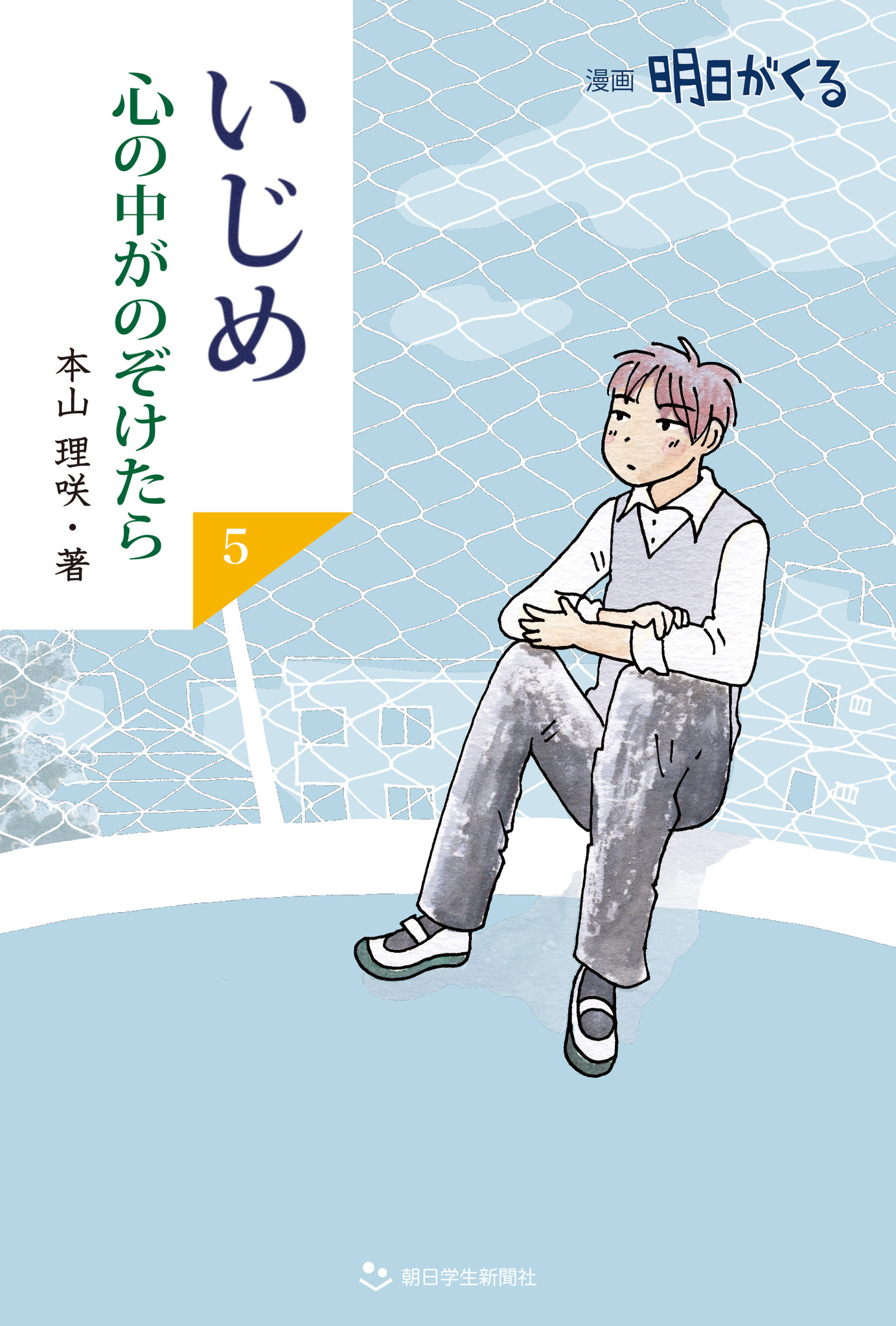 朝日中高生新聞の新刊 いじめ 心の中がのぞけたら ５ 漫画明日がくる 株式会社朝日学生新聞社のプレスリリース