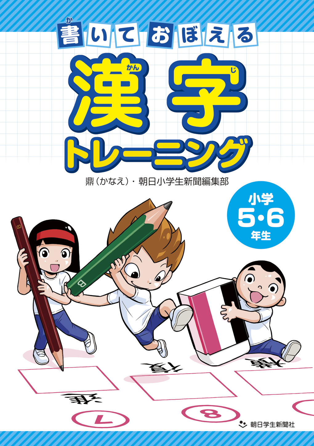 朝日小学生新聞の新刊 書いておぼえる漢字トレーニング 小学５ ６年生 株式会社朝日学生新聞社のプレスリリース