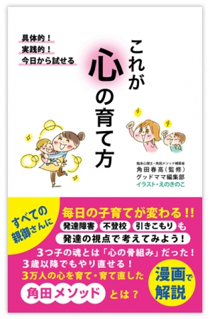 新刊 これが心の育て方 編集部が実践 実感 発達障害 不登校 引きこもり にも 3万人の心を育て 育て直した 角田メソッド を漫画で解説した書籍が新発売 グッドママ株式会社のプレスリリース