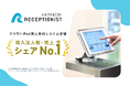 RECEPTIONIST、クラウドiPad無人受付システム市場において導入法人数・売上シェアNo.1を獲得