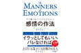 120万人との対話から生まれた“感情の取扱説明書” ー「感情の作法」8月21日に発売