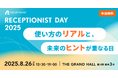 RECEPTIONIST初となるユーザーカンファレンス「RECEPTIONIST DAY 2025」、8月26日に品川で開催