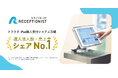 RECEPTIONIST、クラウド無人受付システム市場で導入法人数・売上高ともにシェア1位を獲得