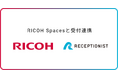 RECEPTIONIST、RICOH Spacesと受付連携