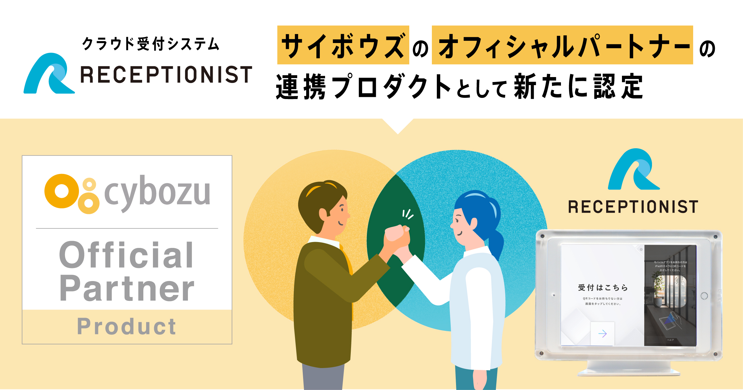 クラウド受付システム Receptionist がサイボウズのオフィシャルパートナーの連携プロダクトに認定 株式会社receptionistのプレスリリース