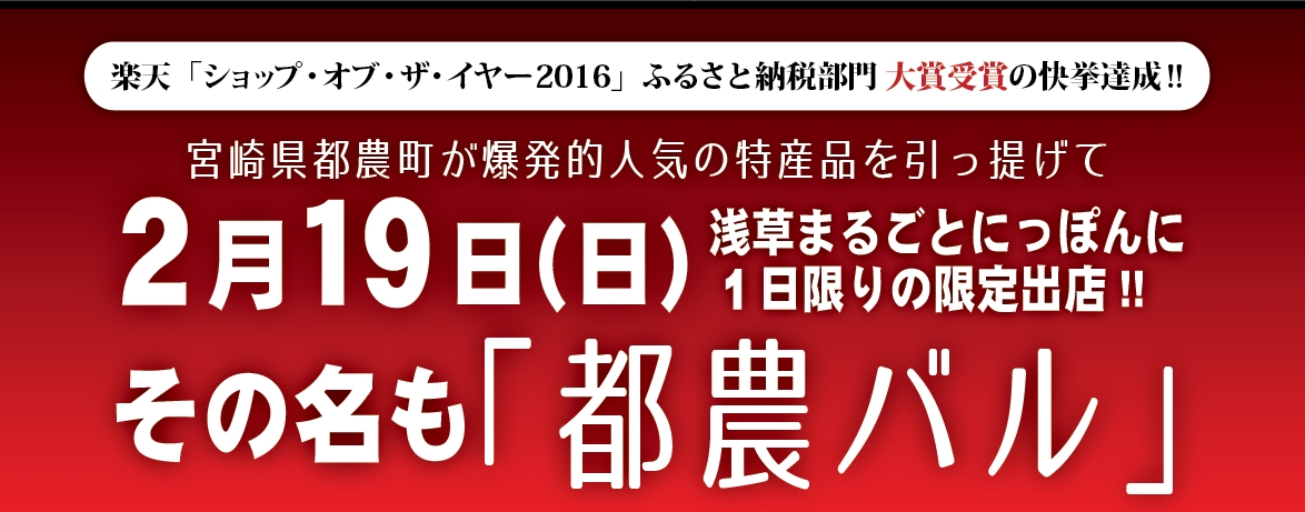 2 19 日 限定 楽天 ショップ オブ ザ イヤー16 ふるさと納税部門大賞の宮崎県都農 つの 町物産展が浅草まるごとにっぽんにて開催 その名も 都農 つの バル 宮崎県都農町のプレスリリース