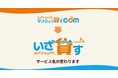 賃貸管理一括査定サービス「マンション貸す.com」を「いざ貸す」へ名称変更