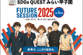 大阪・関西万博で高校生が“Beyond2030”を宣言「SDGs QUEST みらい甲子園 Future Session 2025」