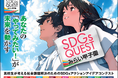 未来を担う高校生が、地域と世界をつなぎ挑戦する~「SDGs QUEST みらい甲子園2025」9月20日より全国一斉エントリー開始~