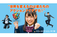 【2026年度開催決定】全国47都道府県のすべての高校生対象「SDGs QUEST みらい甲子園」〜「探究の時間」を社会実装と進学実績に繋げるプログラム、エントリー受付に向けた事前案内を開始〜