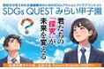 全国47都道府県の高校生を対象とした「SDGs QUESTみらい甲子園2026」エントリー募集開始