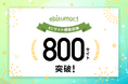 クラウドコマースプラットフォーム「ebisumart」が構築実績800サイトを突破!