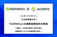 インターファクトリー、EC支援事業を行う「ACROVE」との業務提携契約を締結