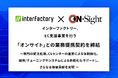 インターファクトリー、EC支援事業を行う「オンサイト」との業務提携契約を締結