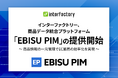 インターファクトリー、商品価値を最大化する商品データ統合プラットフォーム「EBISU PIM」の提供開始