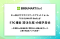 BtoB向けクラウドコマースプラットフォーム「EBISUMART BtoB」がBTO機能(受注生産)の提供開始