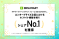 クラウドコマースプラットフォーム「EBISUMART」、エンタープライズ企業における ECサイト構築市場でシェアNo.1を獲得