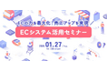 EBISUMARTを提供するインターファクトリーが、JADMA主催「ECシステム活用セミナー」に登壇/1月27日（火）開催