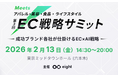 EBISUMARTを提供するインターファクトリーが、Eight (Sansan株式会社)が開催する「Meets 第3回 EC戦略サミット」にシルバースポンサーとして協賛