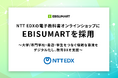 NTT EDXの電子教科書オンラインショップにEBISUMARTを採用