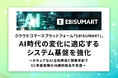 クラウドコマースプラットフォーム「EBISUMART」、AI時代の変化に適応するシステム基盤を強化