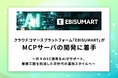 クラウドコマースプラットフォーム「EBISUMART」がMCPサーバの開発に着手