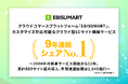 クラウドコマースプラットフォーム「EBISUMART」、カスタマイズ対応可能なクラウド型ECサイト構築サービス9年連続シェアNo.1を獲得