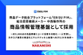 商品データ統合プラットフォーム「EBISU PIM」、総合厨房機器メーカー 中西製作所の商品情報管理基盤として採用