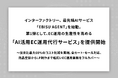 インターファクトリー、最先端AIサービス「EBISU AGENT」を始動。第1弾として、EC運用の生産性を高める「AI活用EC運用代行サービス」を提供開始