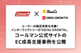 ユーザーの購買体験を改善！インターファクトリーの「EBISU GROWTH」、コールマン公式サイトのEC成長支援事例を公開