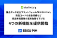 商品データ統合プラットフォーム「EBISU PIM」、商品コードの自動採番など商品情報管理の運用負荷を下げる4つの新機能を提供開始