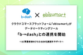 クラウドコマースプラットフォーム「ebisumart」がデータマーケティングツール「b→dash」との連携を開始