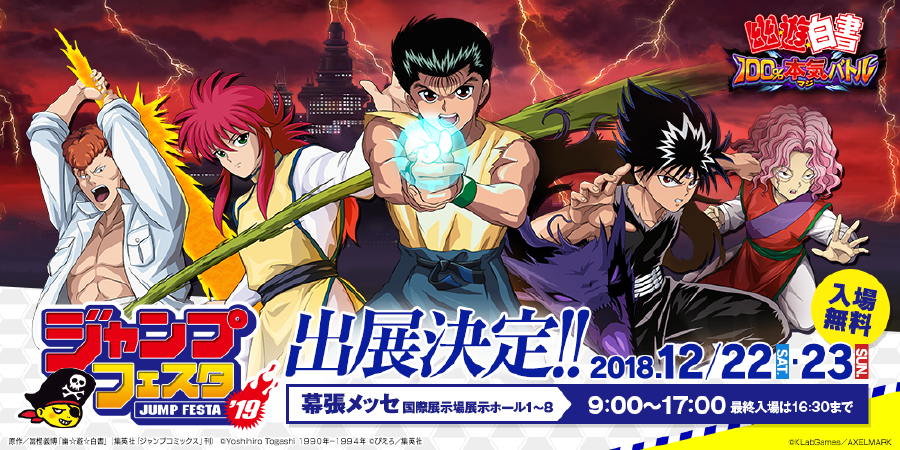 幽 遊 白書 100 本気 マジ バトル ジャンプフェスタ19に出展 アクセルマーク株式会社のプレスリリース