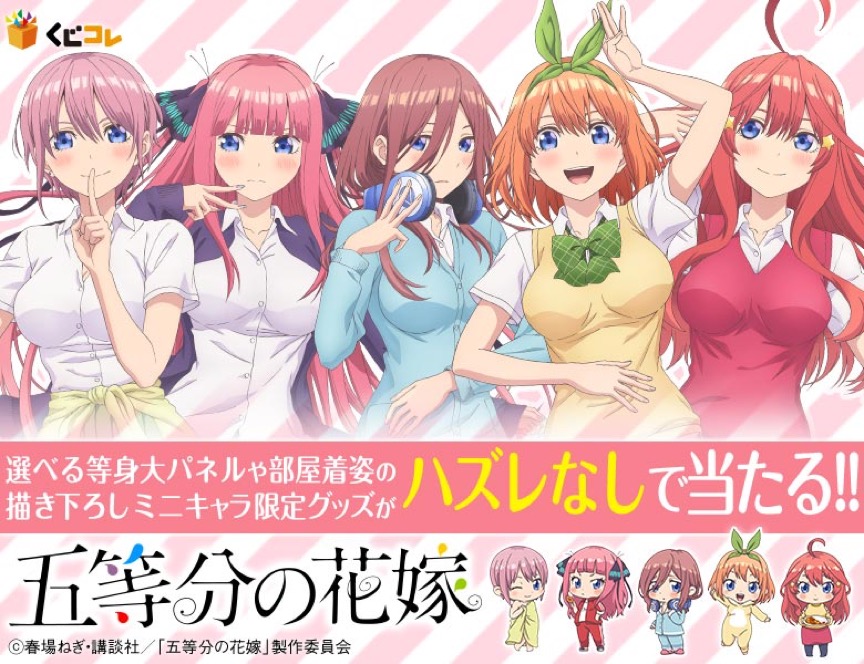 五等分の花嫁 どこプラ アニメイトオシャレ特集セール開催くじ 中野五