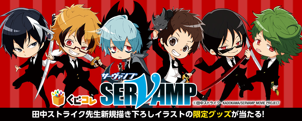 Servamp サーヴァンプ のオリジナルグッズが当たるオンラインくじ くじコレ を3月26日より販売開始 アクセルマーク株式会社のプレスリリース