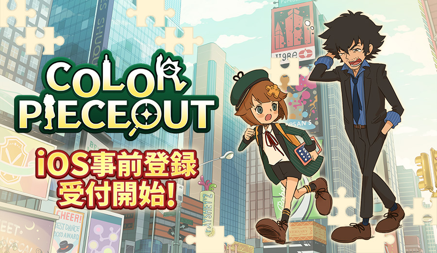 新作パズルゲーム Color Pieceout カラーピーソウト 6月7日よりiphone向け事前登録の受付開始 アクセルマーク株式会社 のプレスリリース