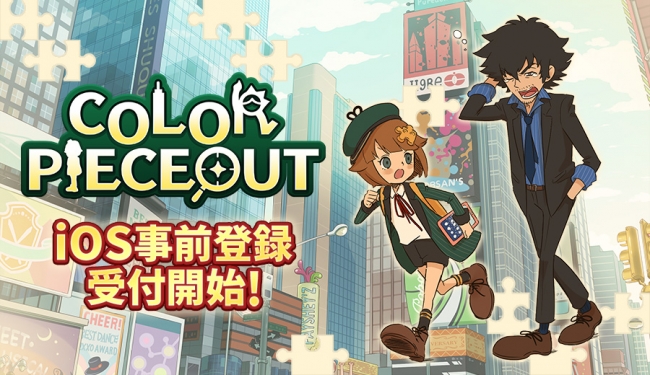 新作パズルゲーム Color Pieceout カラーピーソウト 6月7日よりiphone 向け事前登録の受付開始 アクセルマーク株式会社のプレスリリース