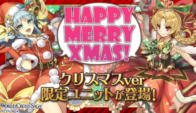 ワクサガで初のクリスマスキャンペーンを開催 不動の人気ヒロインがxmas衣装に身を包み 新ユニットとして登場 アクセルマーク株式会社のプレスリリース