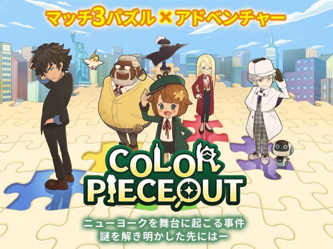 新作パズルゲーム Color Pieceout カラーピーソウト 本日6月25日 火 より Iphone Ipad向け正式サービス開始 アクセルマーク株式会社のプレスリリース