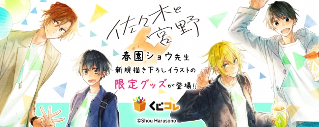 佐々木と宮野 のオリジナルグッズが当たるオンラインくじ くじコレ を11月15日より販売開始 アクセルマーク株式会社のプレスリリース