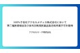 100%子会社 アクセルメディカ株式会社において第二種医療機器及び体外診断用医薬品製造販売業許可を取得