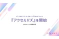 インフルエンサーマーケティングプラットフォーム『アクセルバズ』を開始