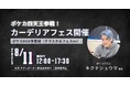 ポケカ四天王キクチシュウマ選手が参戦!cardéria™池袋店「カーデリアフェス -BOX争奪戦-」開催!